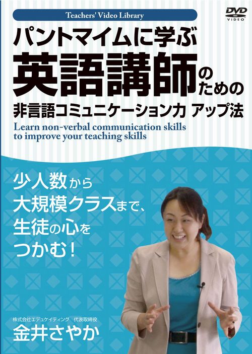 『パントマイムに学ぶ 英語講師のための非言語コミュニケーション力アップ法』DVD